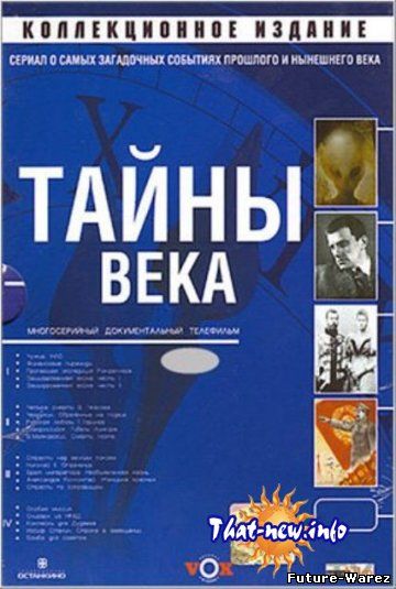 Тайны века